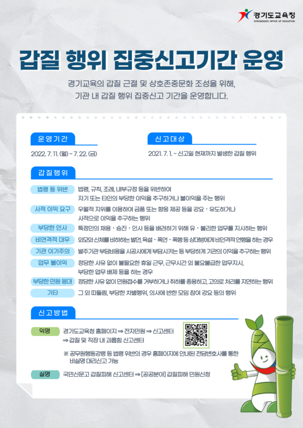 도교육청, 부패ㆍ갑질 행위 집중 신고 기간 운영 도교육청, 부패ㆍ갑질 행위 집중 신고 기간 운영