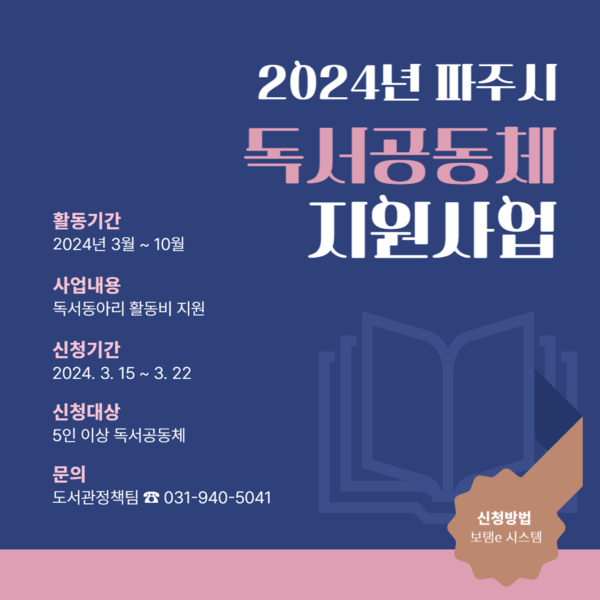 '2024년 파주시 독서공동체 지원사업' 포스터 (제공=파주시)