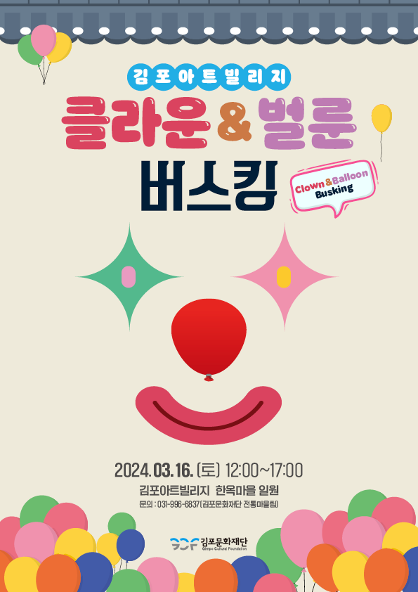 한옥마을 클라운벌룬버스킹 포스터 (제공=김포문화재단)