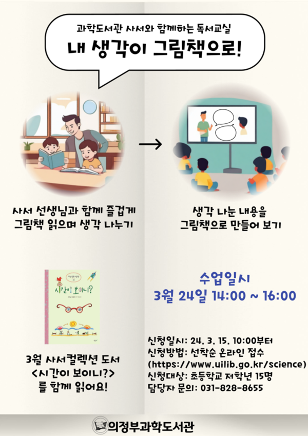  독서교실 ‘내 생각이 그림책으로!’ 포스터 (제공=의정부시)