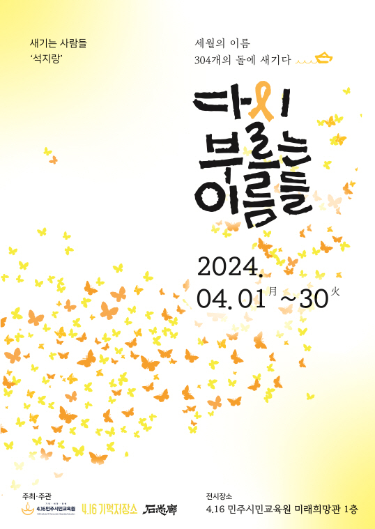 '다시 부르는 이름들 2024' 포스터